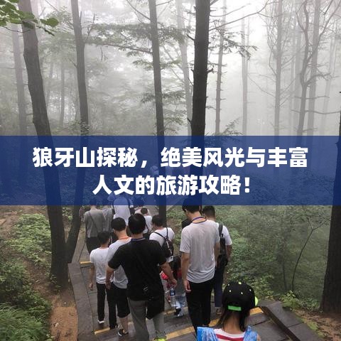狼牙山探秘，绝美风光与丰富人文的旅游攻略！