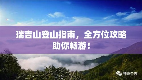 瑞吉山登山指南，全方位攻略助你畅游！