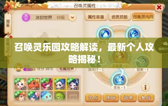 召唤灵乐园攻略解读，最新个人攻略揭秘！