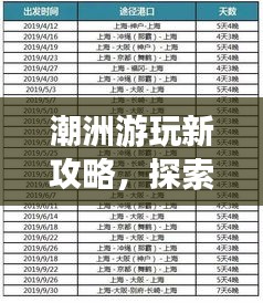 潮洲游玩新攻略，探索最佳行程计划！