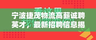 宁波捷茂物流高薪诚聘英才，最新招聘信息揭秘