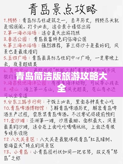 青岛简洁版旅游攻略大全