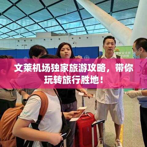文莱机场独家旅游攻略，带你玩转旅行胜地！