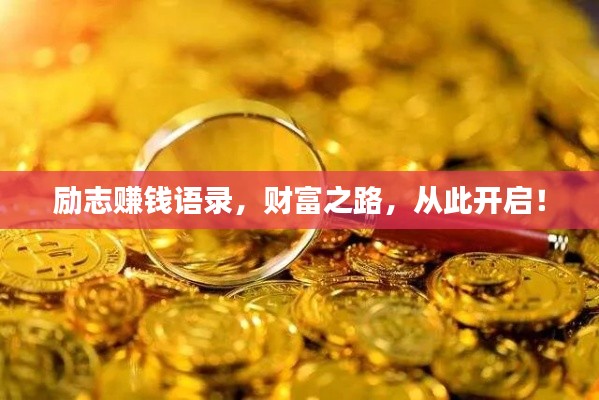 励志赚钱语录，财富之路，从此开启！