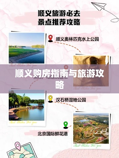 顺义购房指南与旅游攻略