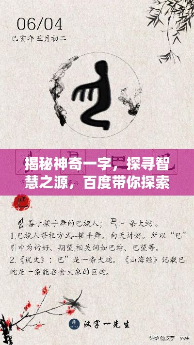 揭秘神奇一字，探寻智慧之源，百度带你探索奥秘