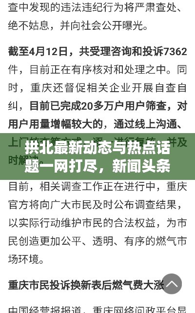 拱北最新动态与热点话题一网打尽，新闻头条全掌握