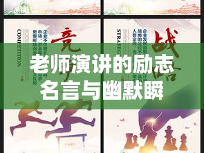 老师演讲的励志名言与幽默瞬间