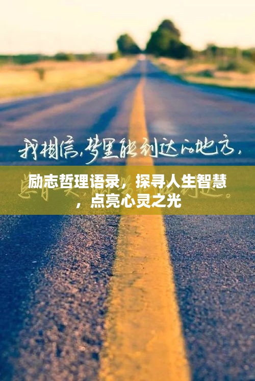 励志哲理语录，探寻人生智慧，点亮心灵之光