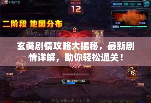 玄奘剧情攻略大揭秘，最新剧情详解，助你轻松通关！