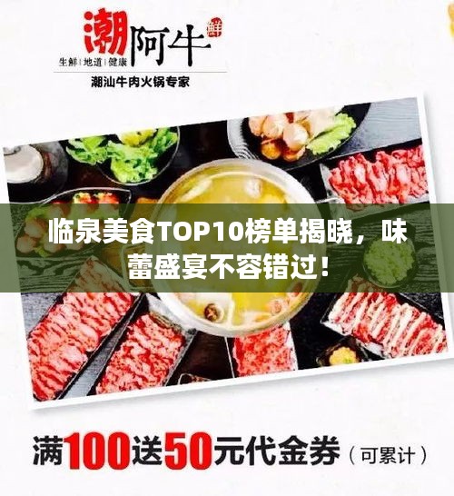 临泉美食TOP10榜单揭晓，味蕾盛宴不容错过！