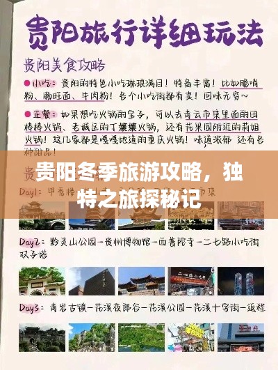 贵阳冬季旅游攻略，独特之旅探秘记