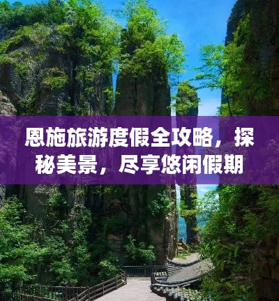 恩施旅游度假全攻略，探秘美景，尽享悠闲假期！
