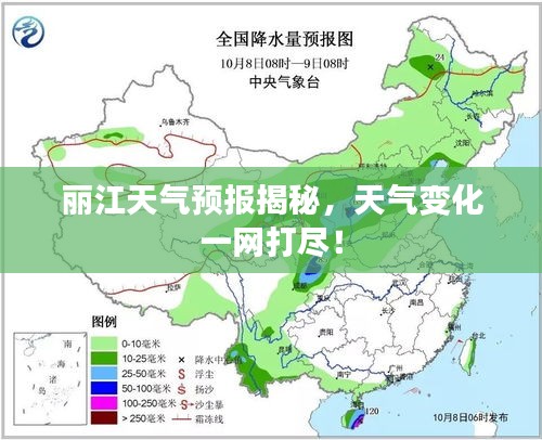 丽江天气预报揭秘，天气变化一网打尽！