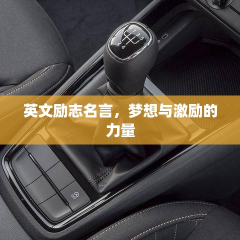 英文励志名言，梦想与激励的力量