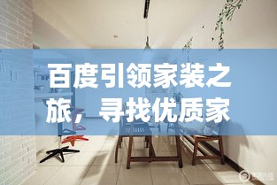 百度引领家装之旅，寻找优质家装公司