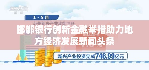 邯郸银行创新金融举措助力地方经济发展新闻头条