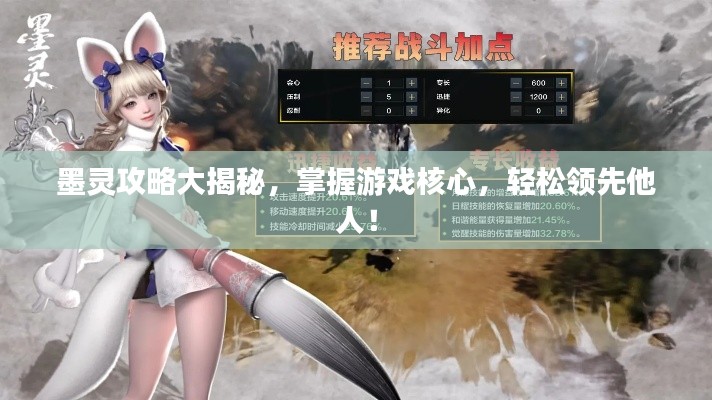 墨灵攻略大揭秘，掌握游戏核心，轻松领先他人！