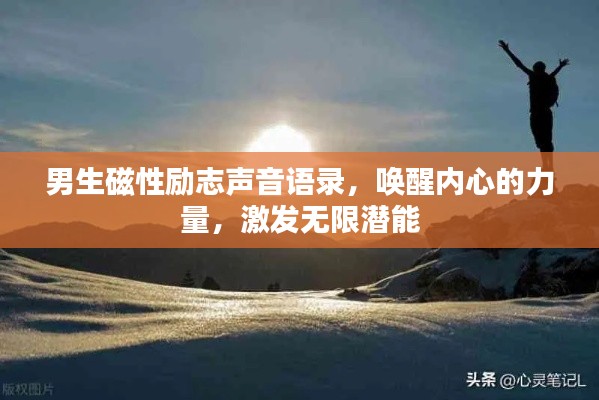 男生磁性励志声音语录，唤醒内心的力量，激发无限潜能