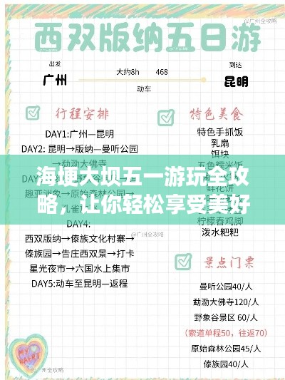 海埂大坝五一游玩全攻略，让你轻松享受美好假期！