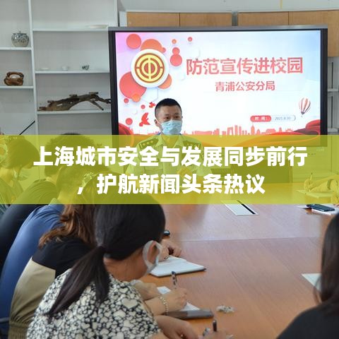 上海城市安全与发展同步前行，护航新闻头条热议