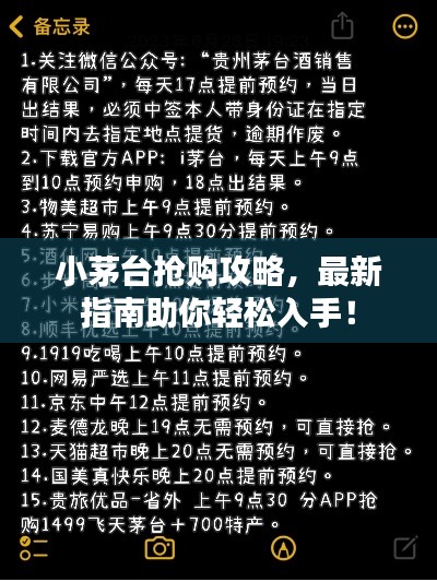 小茅台抢购攻略，最新指南助你轻松入手！
