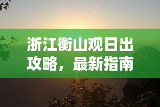 浙江衡山观日出攻略，最新指南助你领略壮观日出美景