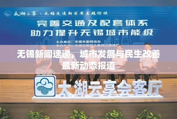 无锡新闻速递，城市发展与民生改善最新动态报道