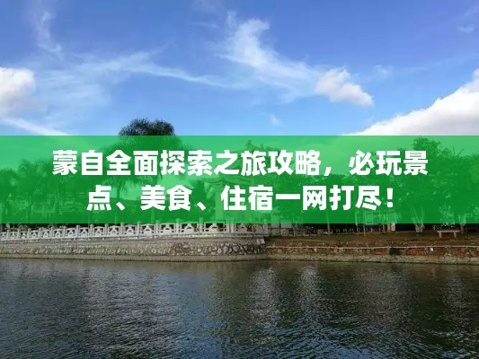 蒙自全面探索之旅攻略，必玩景点、美食、住宿一网打尽！