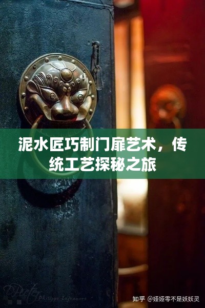 泥水匠巧制门扉艺术，传统工艺探秘之旅