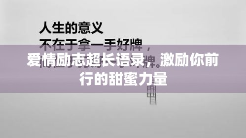 爱情励志超长语录，激励你前行的甜蜜力量