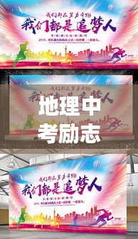 地理中考励志寄语，勇敢追梦，无畏前行，成就辉煌之路