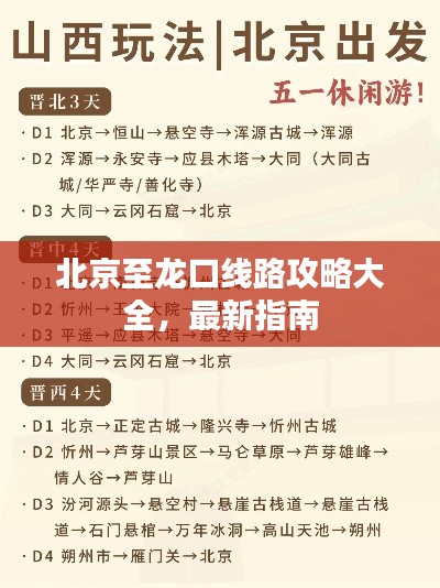 北京至龙口线路攻略大全，最新指南