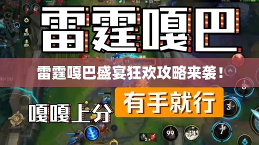 雷霆嘎巴盛宴狂欢攻略来袭！