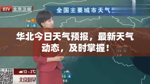 华北今日天气预报，最新天气动态，及时掌握！