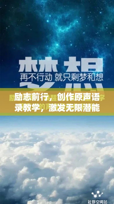 励志前行，创作原声语录教学，激发无限潜能