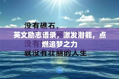 英文励志语录，激发潜能，点燃追梦之力