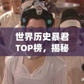 世界历史暴君TOP榜，揭秘残暴统治者的排名！
