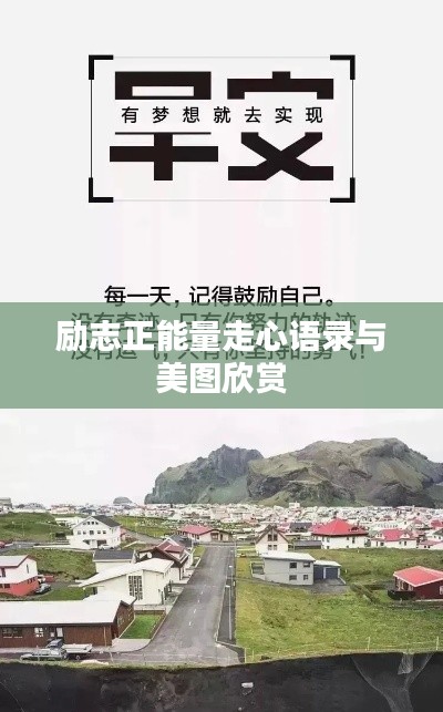 励志正能量走心语录与美图欣赏