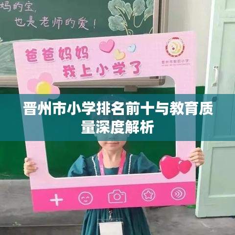 晋州市小学排名前十与教育质量深度解析