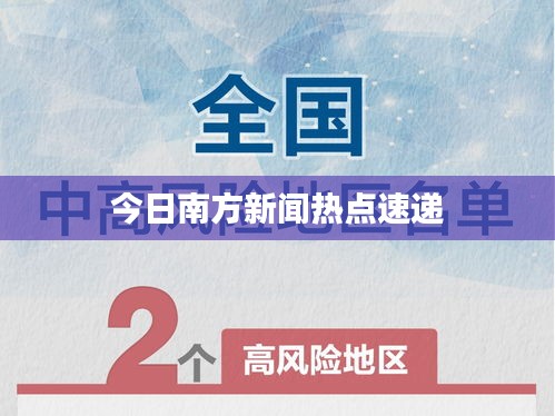 今日南方新闻热点速递