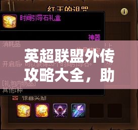 英超联盟外传攻略大全，助你轻松掌握最新秘籍！