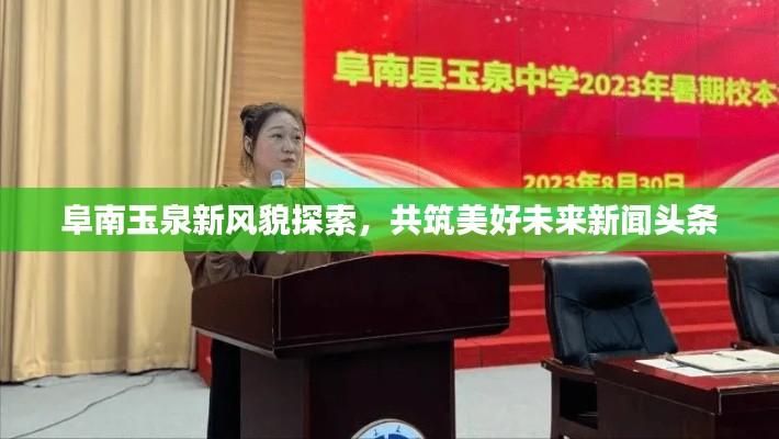 阜南玉泉新风貌探索，共筑美好未来新闻头条