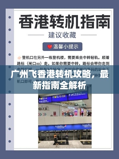 广州飞香港转机攻略，最新指南全解析