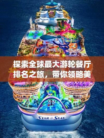 探索全球最大游轮餐厅排名之旅，带你领略美食盛宴！