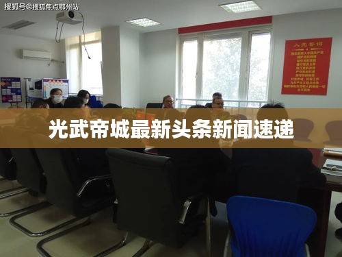 光武帝城最新头条新闻速递