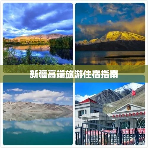 新疆高端旅游住宿指南