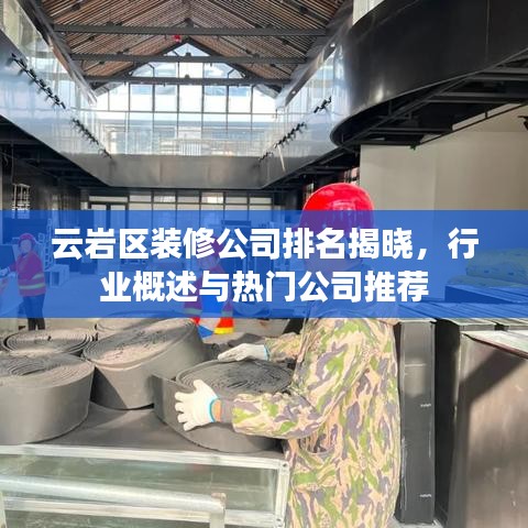 云岩区装修公司排名揭晓，行业概述与热门公司推荐