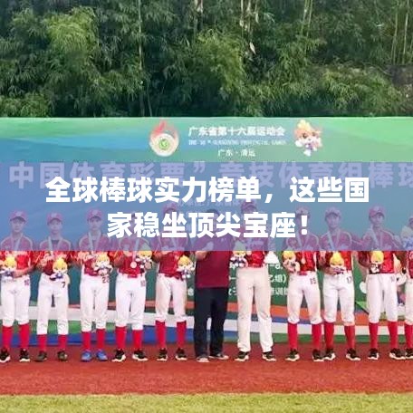 全球棒球实力榜单，这些国家稳坐顶尖宝座！