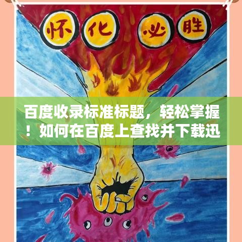 百度收录标准标题，轻松掌握！如何在百度上查找并下载迅雷？